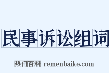 民事诉讼组词是什么意思的图片